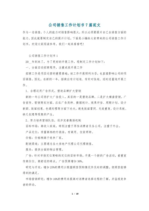 公司销售工作计划书7篇范文
