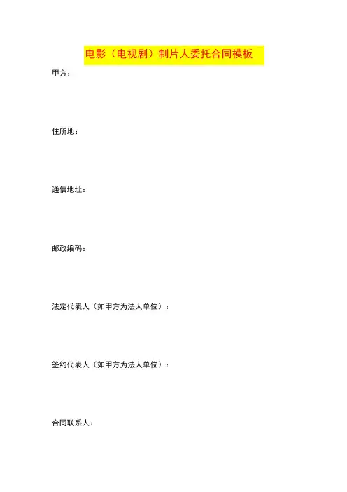 电影(电视剧)制片人委托合同模板