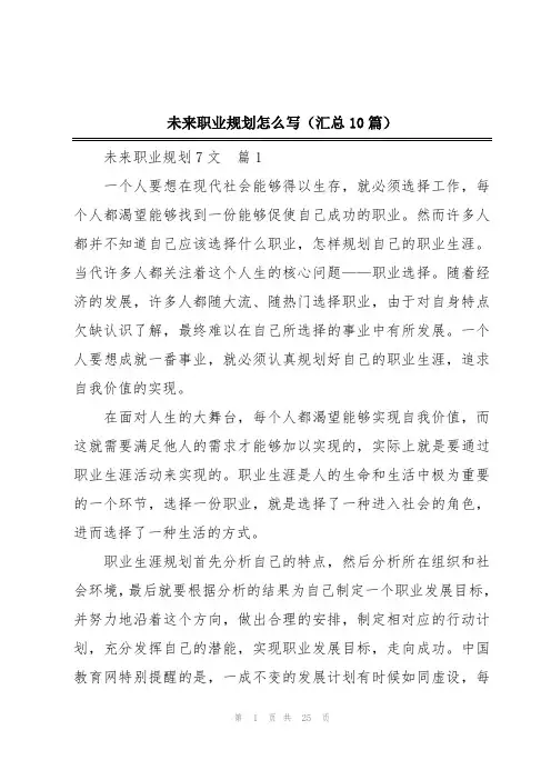 未来职业规划怎么写(汇总10篇)
