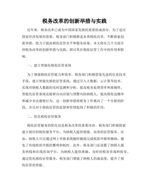 税务改革的创新举措与实践