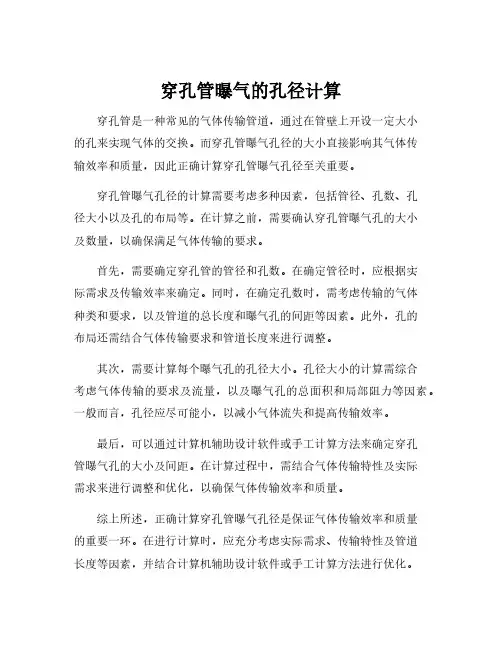 穿孔管曝气的孔径计算