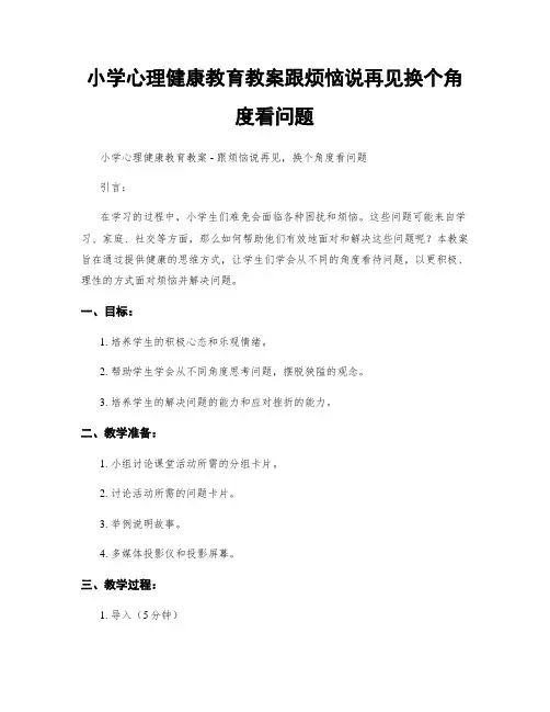 小学心理健康教育教案跟烦恼说再见换个角度看问题