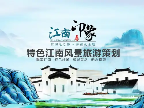 特色江南风景旅游策划PPT【精品PPT模板】