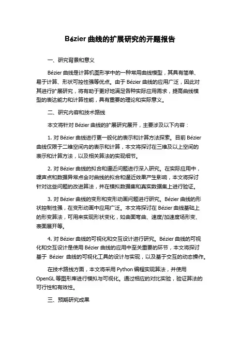 Bézier曲线的扩展研究的开题报告