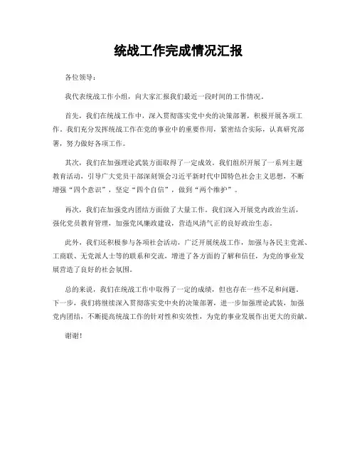 统战工作完成情况汇报