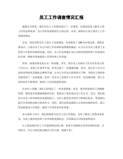 员工工作调查情况汇报