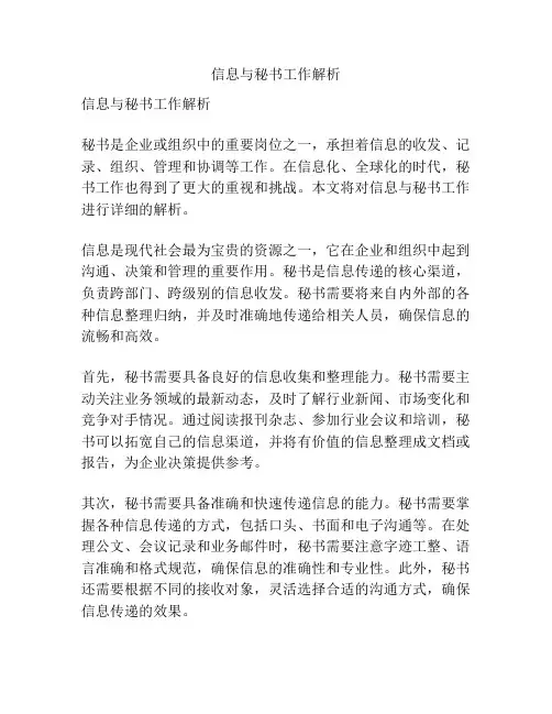 信息与秘书工作解析