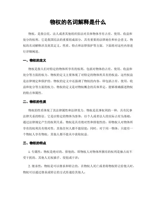 物权的名词解释是什么