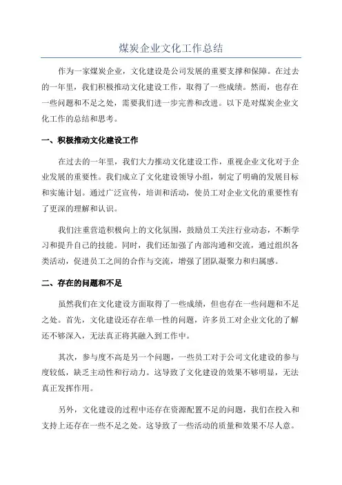 煤炭企业文化工作总结