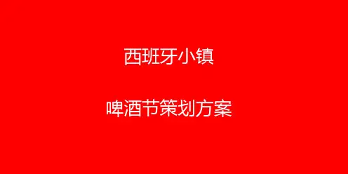 西班牙小镇活动策划方案