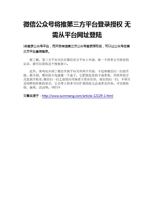 微信公众号将推第三方平台登录授权 无需从平台网址登陆