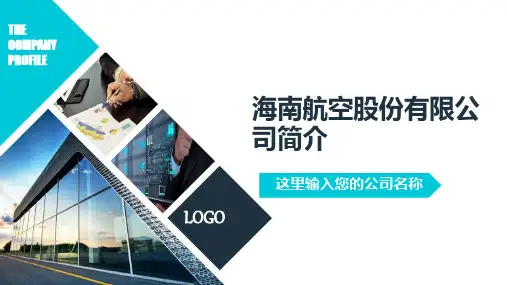 海南航空股份有限公司简介PPT课件