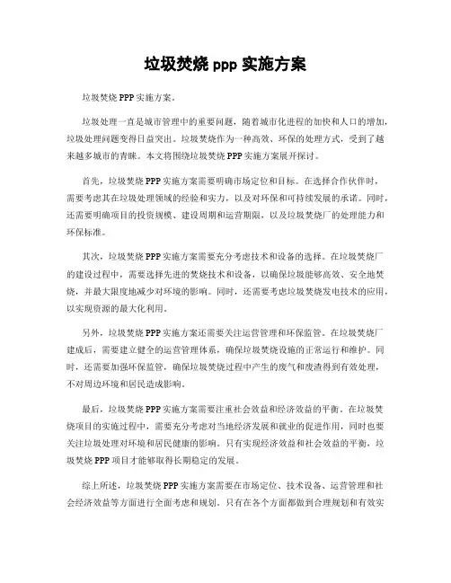 垃圾焚烧ppp实施方案