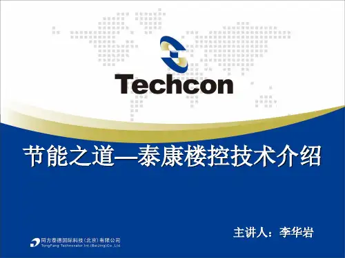 清华同方楼控系统概述.
