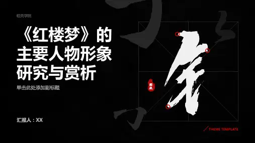 《红楼梦》的主要人物形象研究与赏析