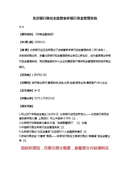 北京银行推出全能管家多银行资金管理系统