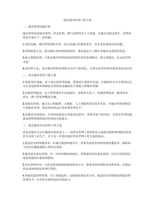 优化城市管网工程方案