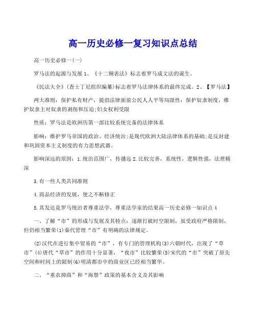 高一历史必修一复习知识点总结