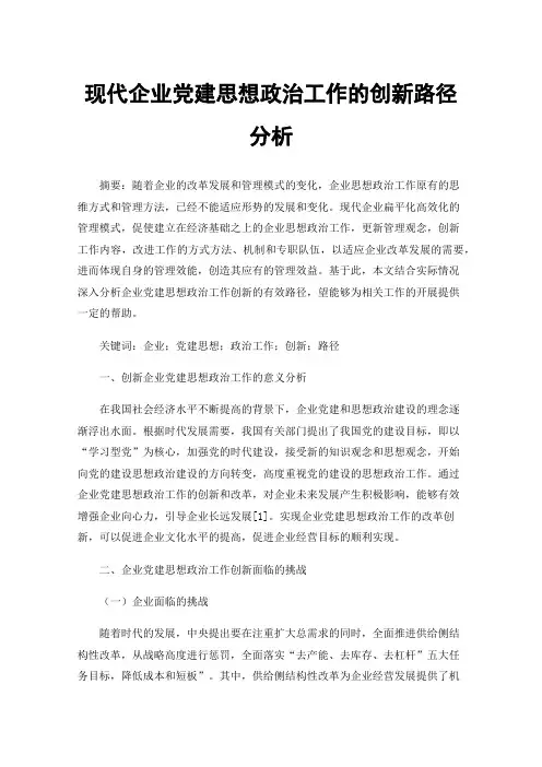 现代企业党建思想政治工作的创新路径分析