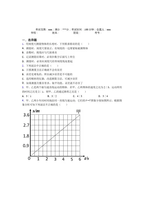 上海同济初级中学人教版初中物理八年级上册第一章【机械运动】复习题(答案解析)