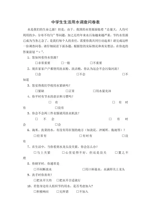 中学生生活用水调查问卷表