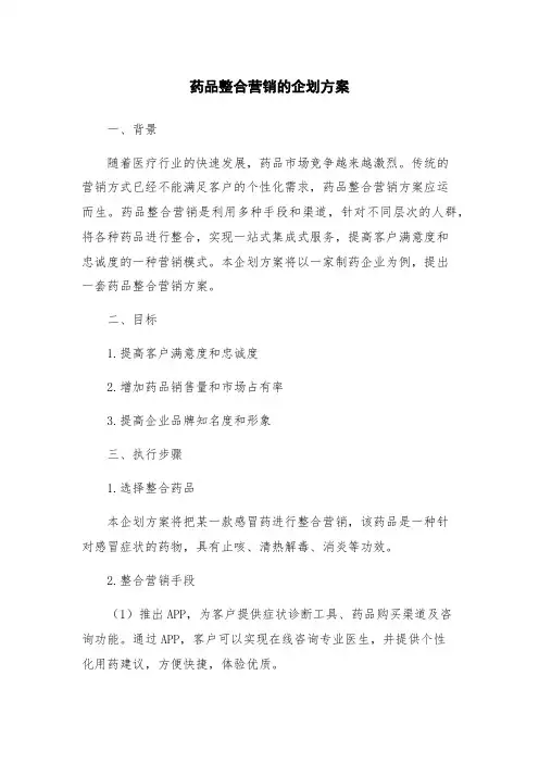 药品整合营销的企划方案