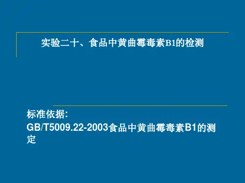 实验十一 食品中黄曲霉毒素B1的检测