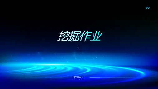 《挖掘作业》课件