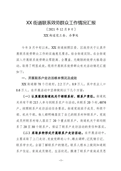 XX街道联系服务群众工作情况汇报