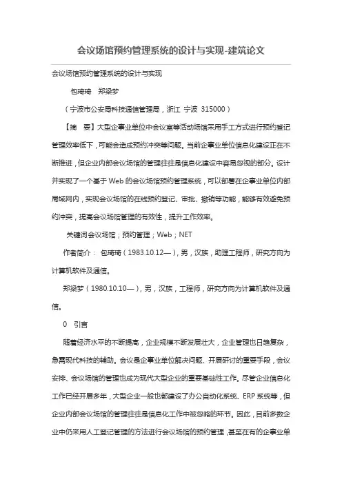 会议场馆预约管理体系系统的设计方案与实现