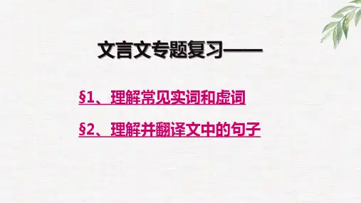高考文言文实词+虚词+翻译