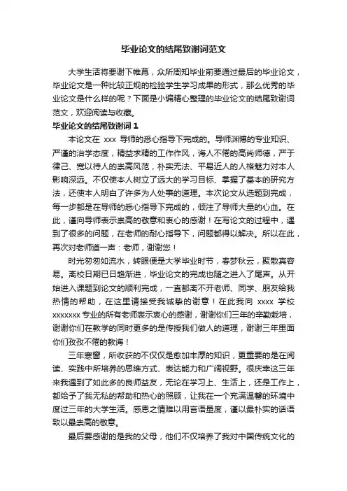 毕业论文的结尾致谢词范文