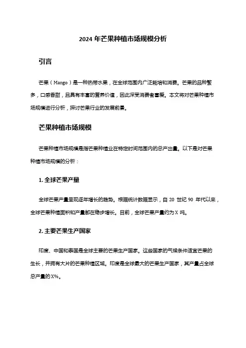 2024年芒果种植市场规模分析
