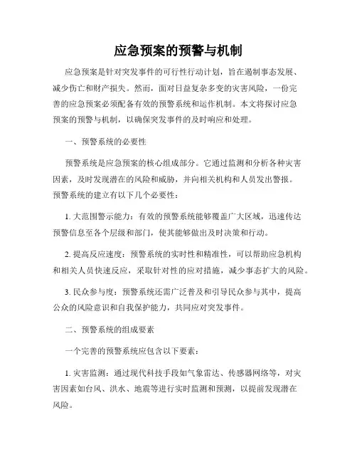 应急预案的预警与机制