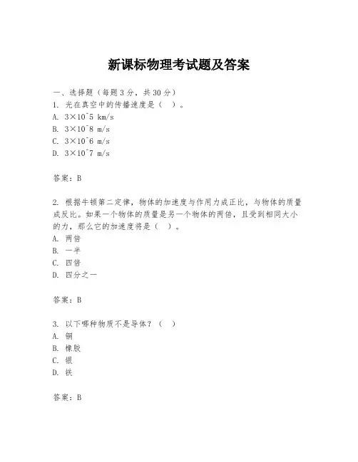 新课标物理考试题及答案