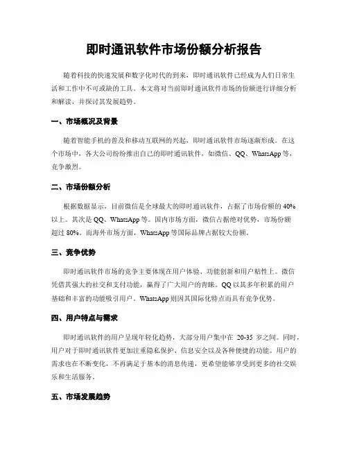 即时通讯软件市场份额分析报告