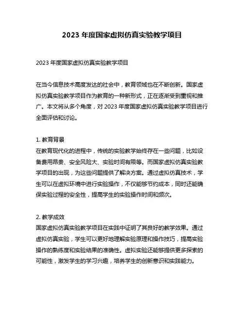 2023年度国家虚拟仿真实验教学项目