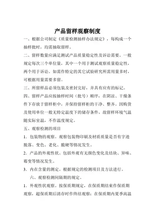 产品留样观察制度