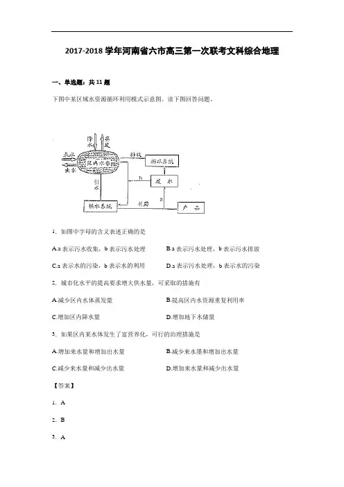 河南省六市2017-2018学年高三第一次联考文科综合地理 Word版含解析