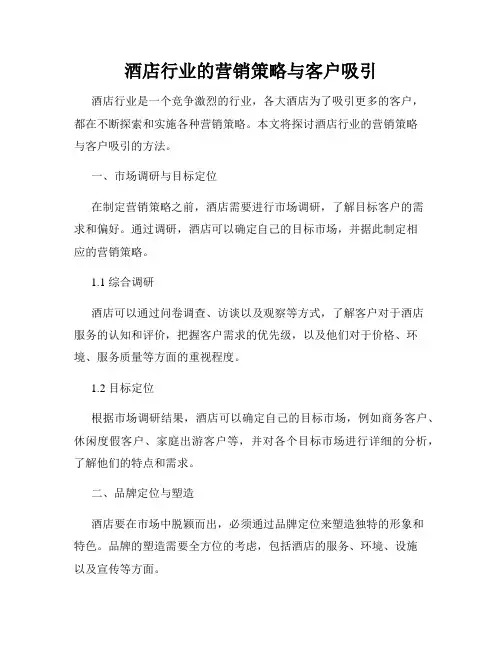 酒店行业的营销策略与客户吸引
