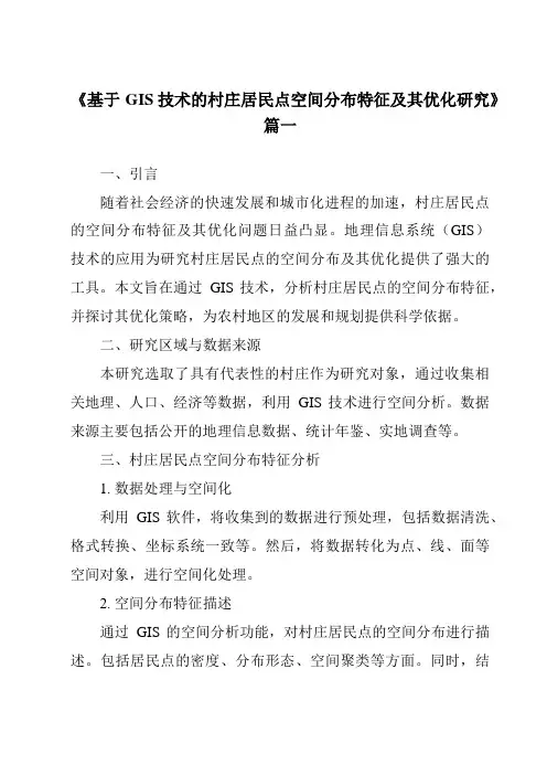 《基于GIS技术的村庄居民点空间分布特征及其优化研究》范文