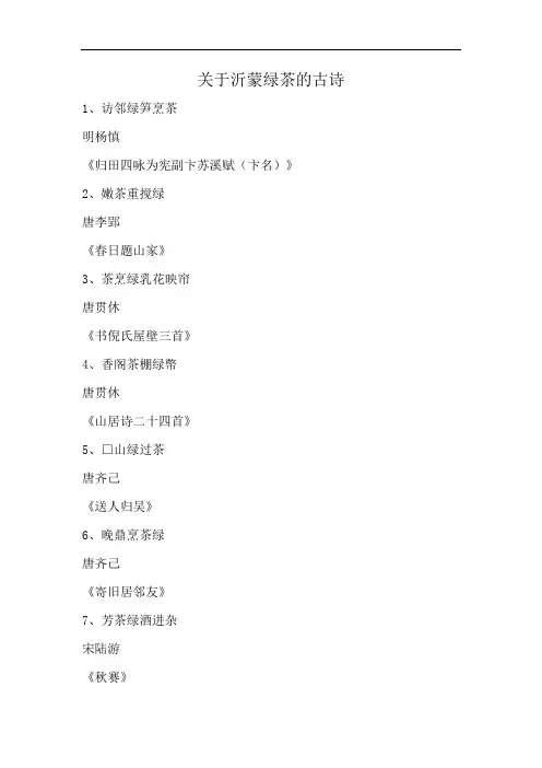 关于沂蒙绿茶的古诗