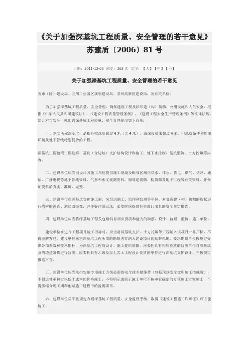 《关于加强深基坑工程质量、安全管理的若干意见》苏建质〔2006〕81号