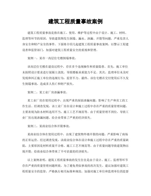建筑工程质量事故案例