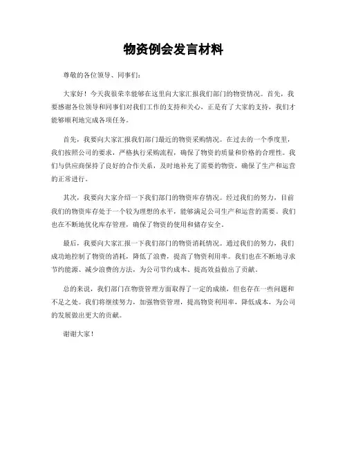 物资例会发言材料