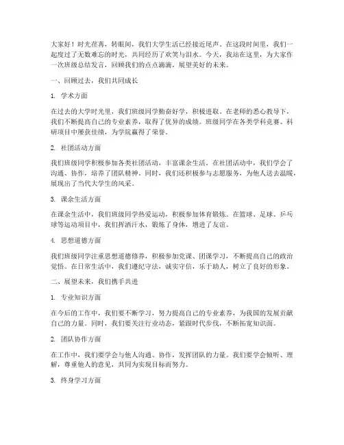 大学班级总结发言稿