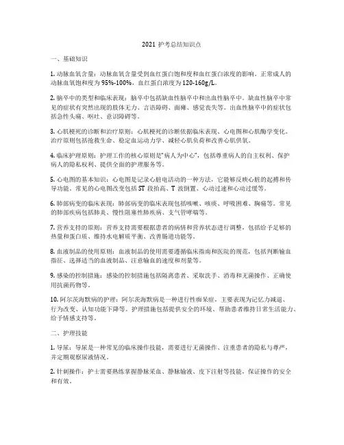 2021护考总结知识点