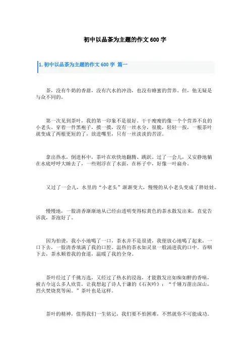 初中以品茶为主题的作文600字