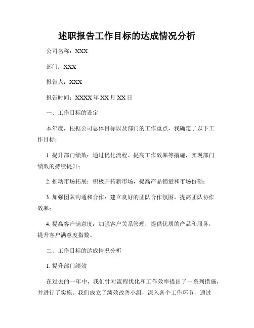 述职报告工作目标的达成情况分析
