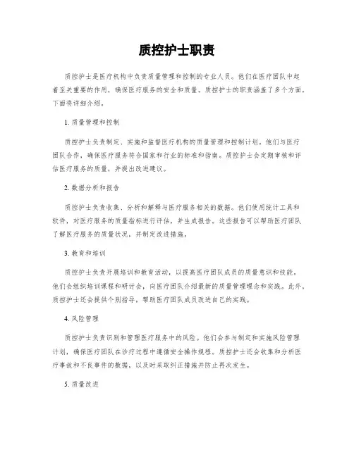 质控护士职责